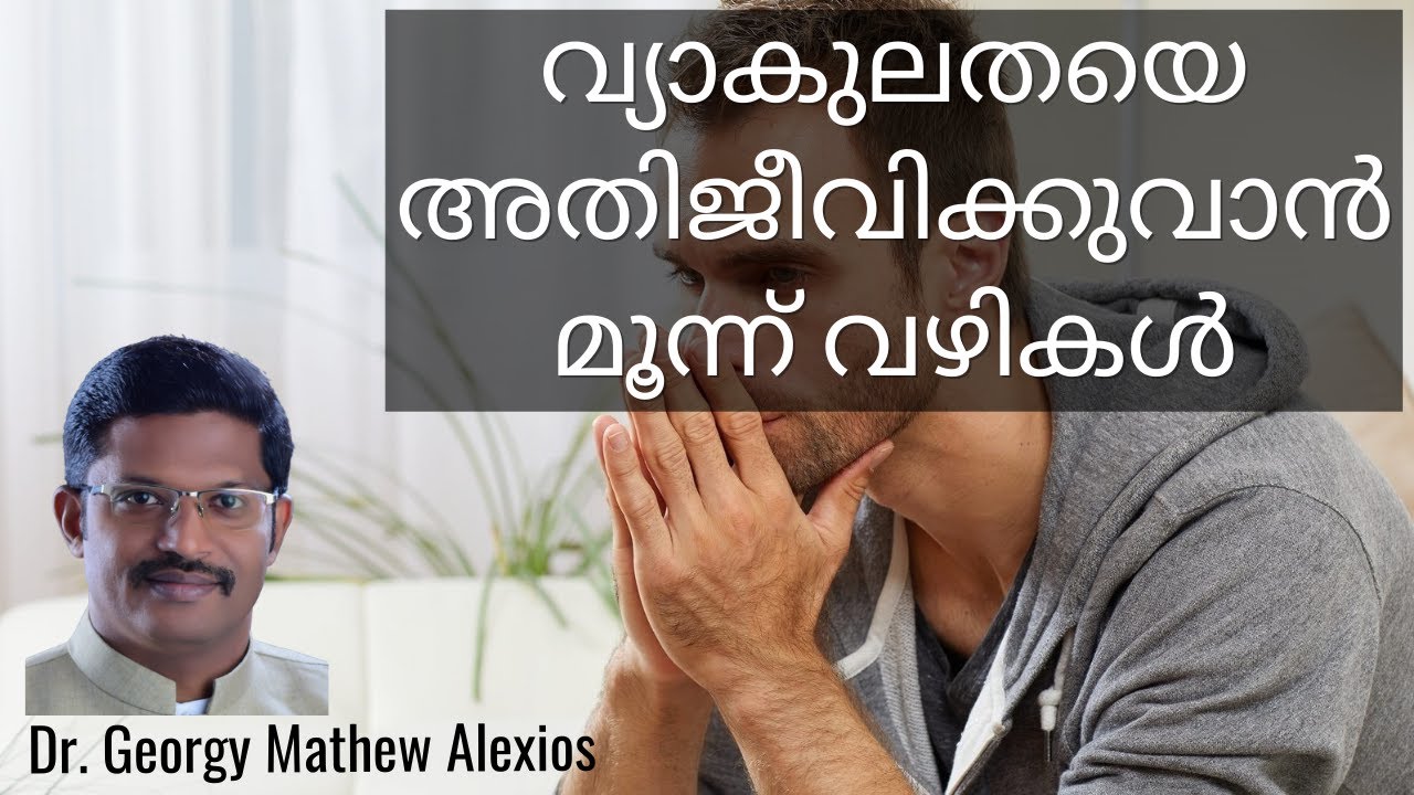 വ്യാകുലതയെ അതിജീവിക്കുവാൻ മൂന്ന് വഴികൾ | Pr. Dr. Georgy Mathew Alexios