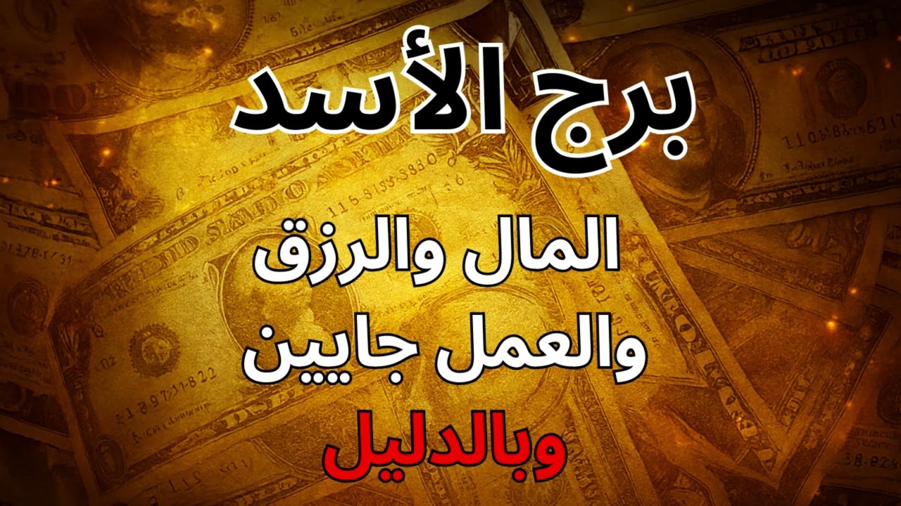 “برج الأسد 🦁 المعجزة المالية المنتظرة هتولّد قوتك الجديدة… وهتخلي الكل يندم إنه ظلمك!”