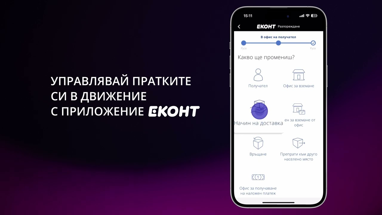 Управлявай пратките си с приложение Еконт