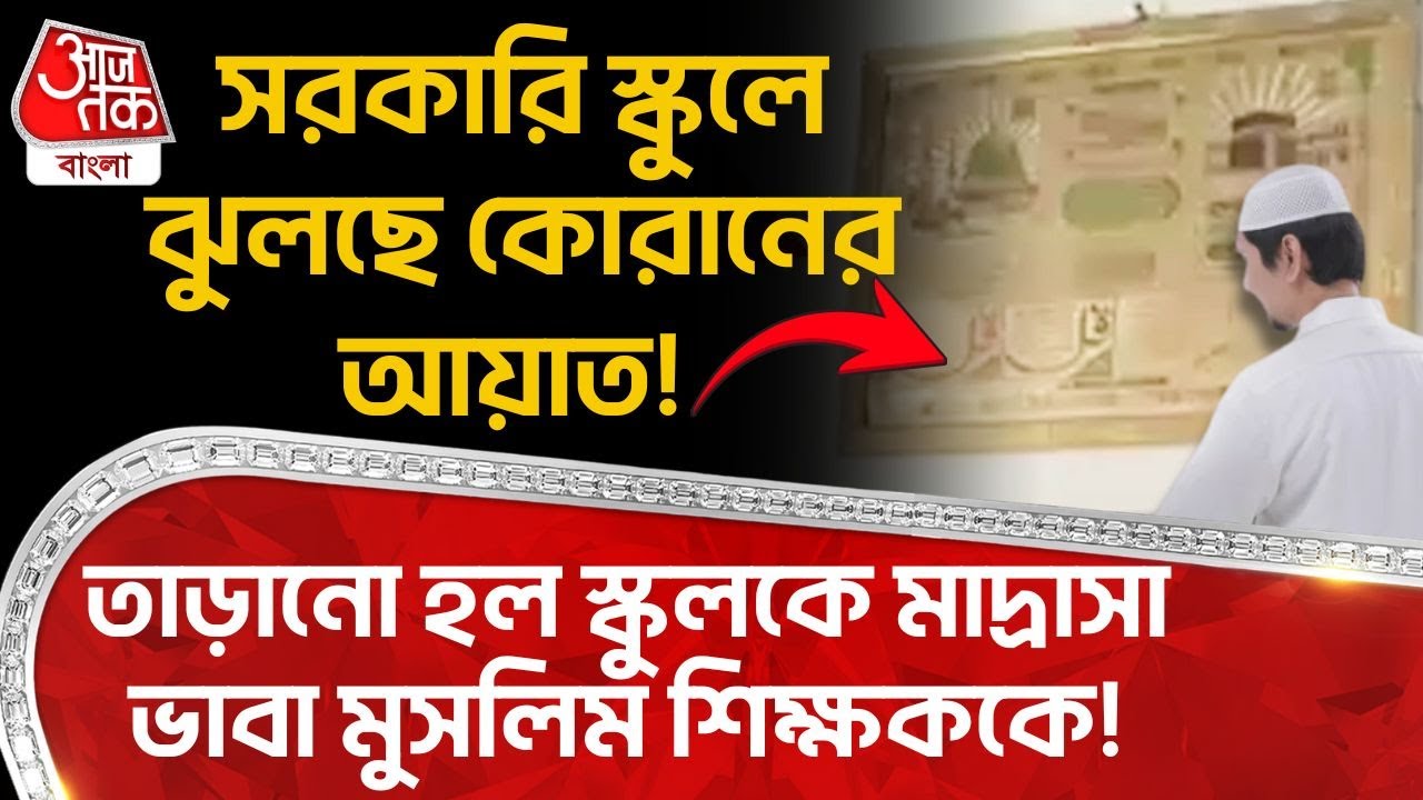 সরকারি স্কুলে ঝুলছে Quran র আয়াত! তাড়ানো হল স্কুলকে Madrasa ভাবা Muslim শিক্ষককে! Uttar Pradesh