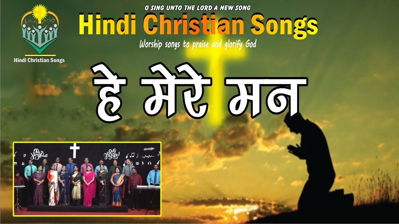 हे मेरे मन यहोवा को धन्य धन्य कहो-He Mere Man Yahowa  Ko dhany dhany kaho-Hindi Christian Songs