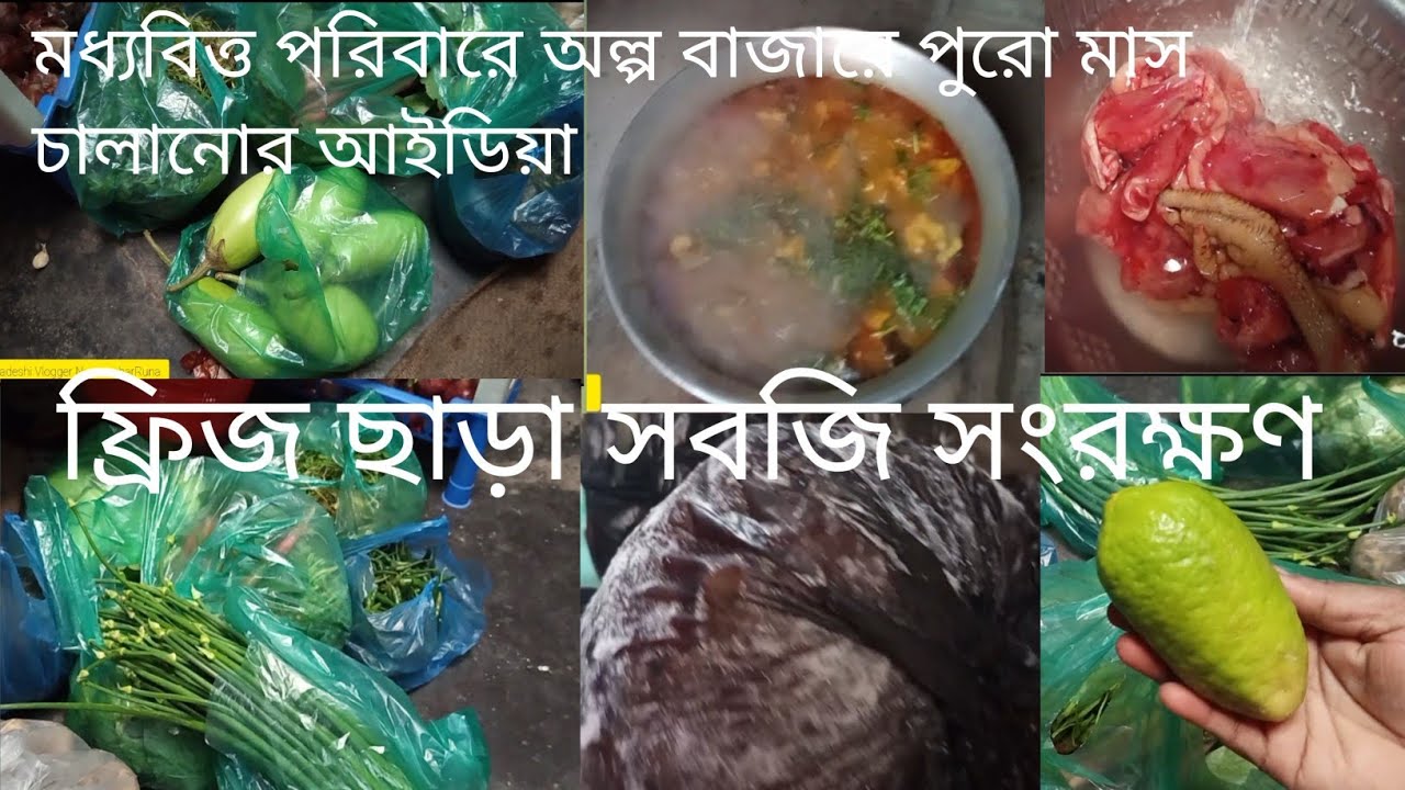 ফ্রিজ ছাড়া সবজি সংরক্ষণ|মধ্যবিত্ত পরিবারে অল্প বাজারে পুরো মাস চালানোর আইডিয়া||