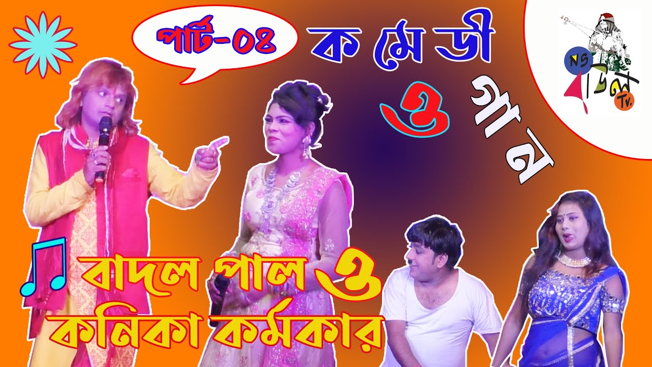 ।।শিল্পী- বাদল পাল ও কনিকা কর্মকার (কমেডী ও গান)।।Part:04।।Badal Pal & Kanika Karmakar।।