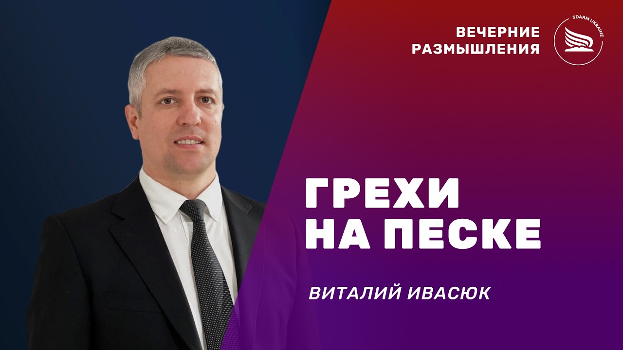 Вечерние размышления | Тема: Грехи на песке | Виталий Ивасюк 06.03.2026