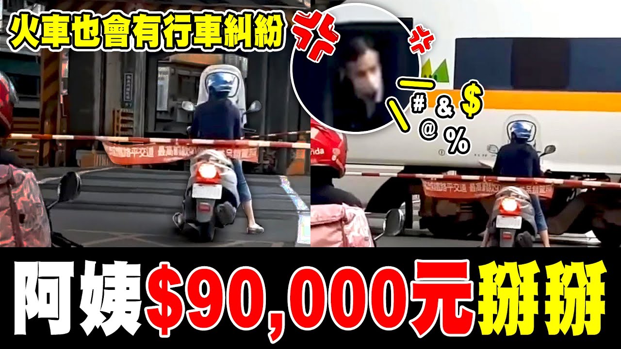 火車的行車糾紛，沒看過了吧｜台灣行車影像合集｜2023 - 04月 - 3,4週 ｜Bad Driver, Instant Karma｜(資訊欄有每一部的連結）
