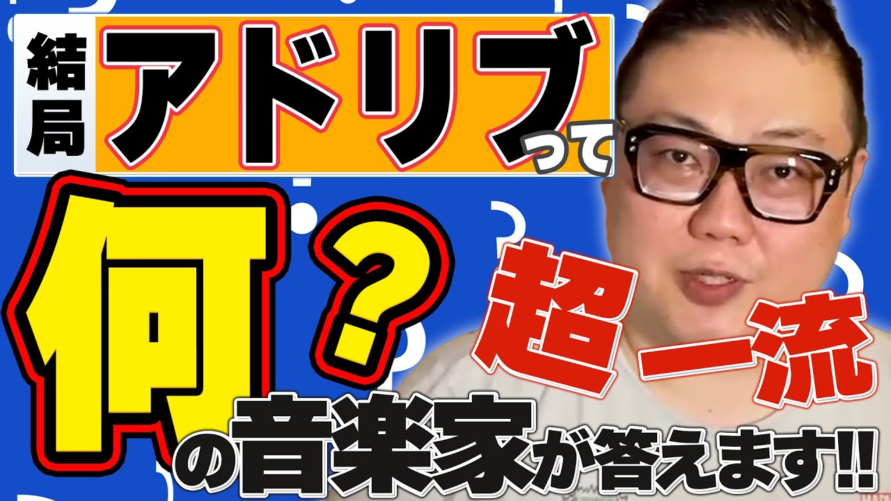 結局アドリブって何なの！？即興演奏に逃げるミュージシャンの話