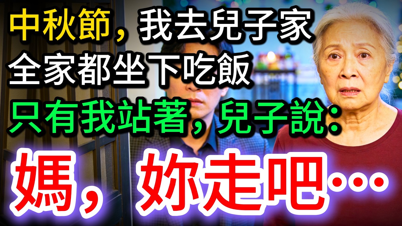中秋節，兒子家全家都坐下吃飯，只有我站著，下一秒：兒子趕我走&hellip;
