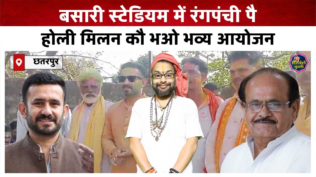 छतरपुर : बसारी स्टेडियम में रंगपंची पै होली मिलन कौ भओ भव्य आयोजन
