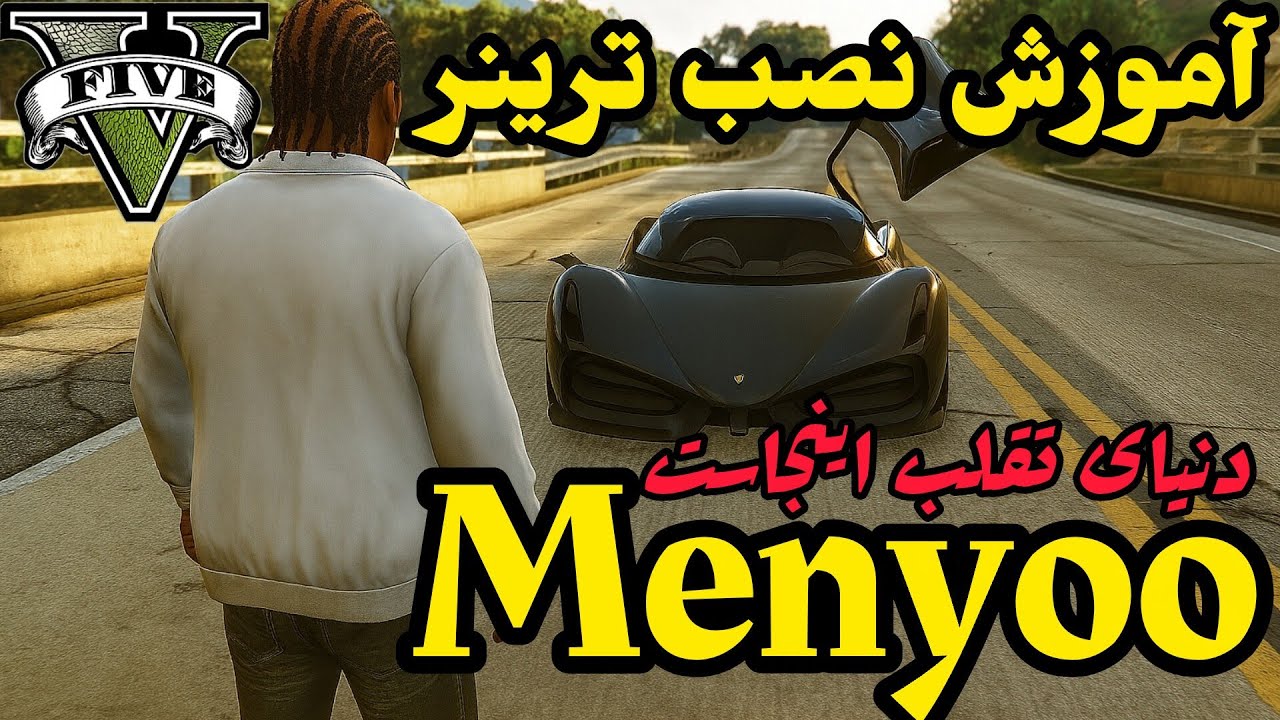 ترینر Menyoo برای GTA V 🔥 کنترل نامحدود + آموزش نصب کامل#gta5 #gta #gta#گیمر #gamingshorts #menyoo 
