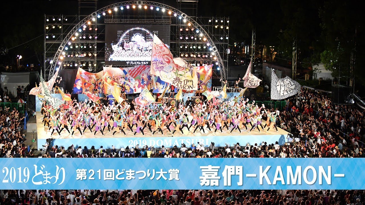 【公式】どまつり2019 ファイナル 大賞 嘉們 -KAMON- （大阪府大阪市北区）