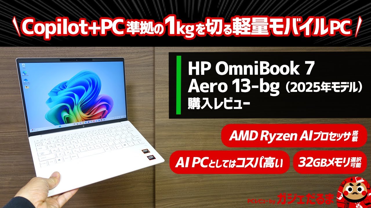 HP OmniBook 7 Aero 13-bg(2025年モデル)購入レビュー：Copilot+PC準拠の13.3インチモバイルPCについて解説します。1kgを切る軽量モデルです。
