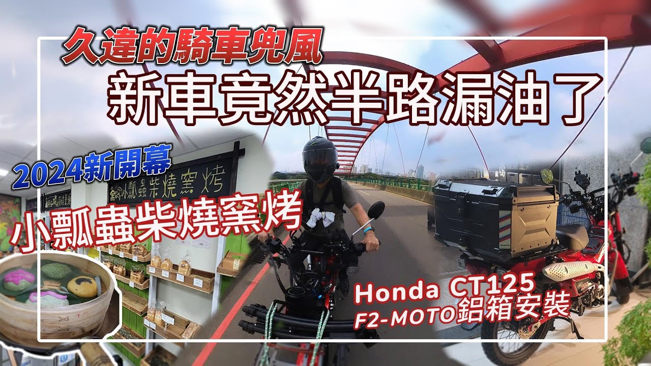 久違的騎車兜風，我的新車竟然在半路漏油了 ︱2024全新開幕  🚩小瓢蟲柴燒窯烤-中科店 親子活動好去處 #親子DIY教室︱F2-MOTO機車鋁箱安裝 #窯烤麵包  #hondact125 #台中景點