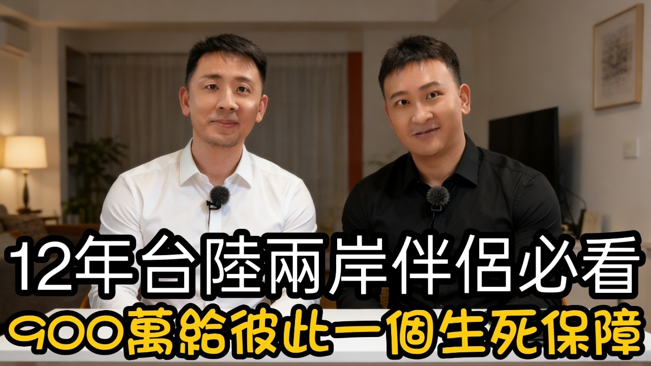 台灣人定居在大陸花 900 萬台幣｜只為給彼此一個生死保障｜把愛寫成受法律保障的保單