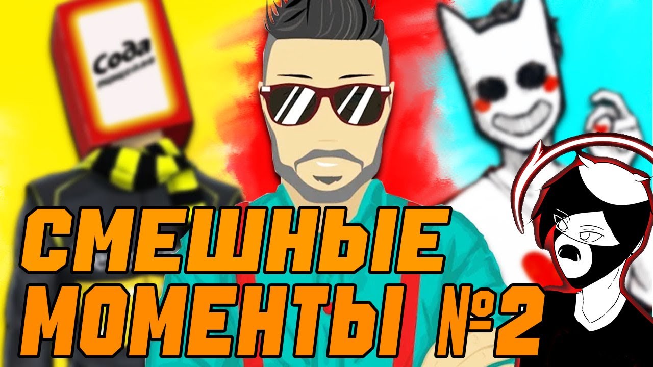 СМЕШНЫЕ МОМЕНТЫ БАНДЫ YTNC №2 JOE SPEEN SODAEFFECT DEADEM DIZOFF
