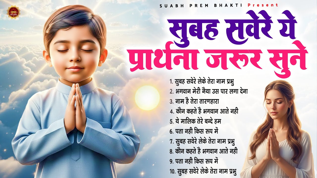 सुबह सवेरे ये प्रार्थना जरूर सुने - Subah Ki Prarthana | Morning Prayer Song | #morningprayer