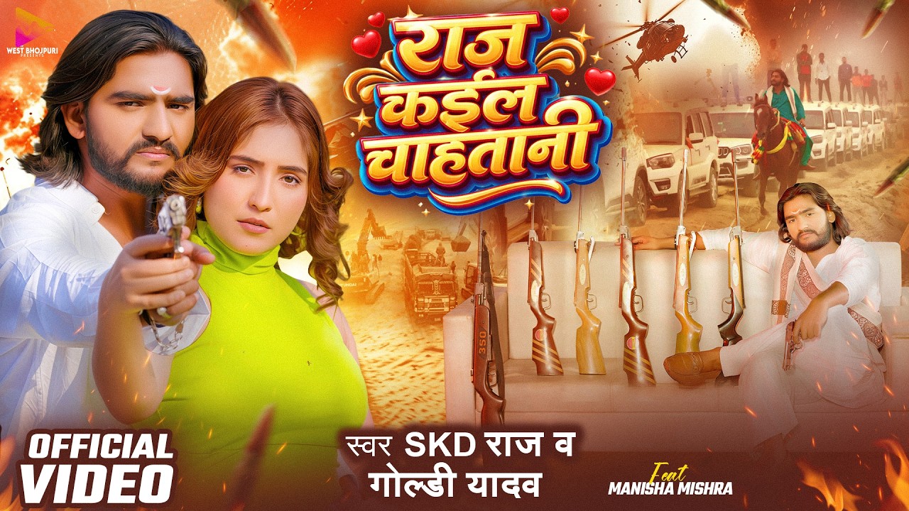 #Video | राज कईल चाहतानी | #Skd Raj & #Goldi Yadav | Raj Kail Chahatani | New Rangdari Song 2026