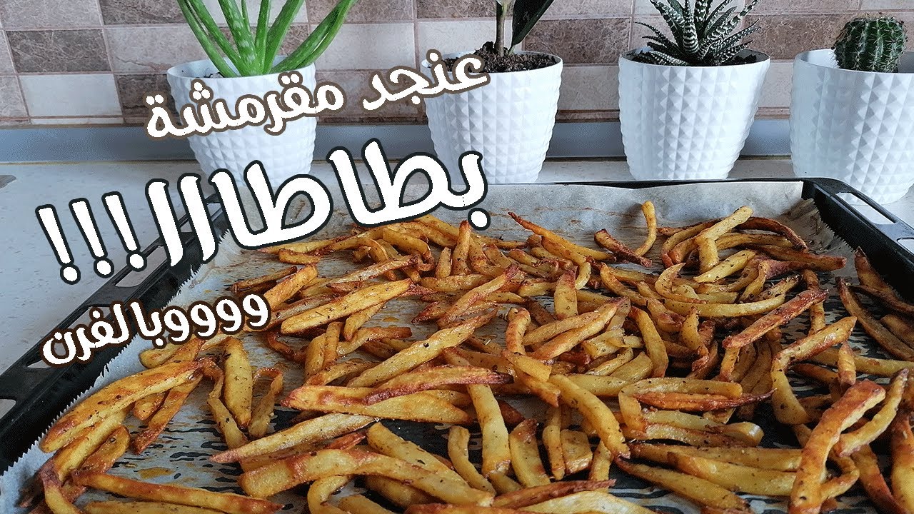 بطاطا ! ! ! عنجد مقرمشة وووبالفرن