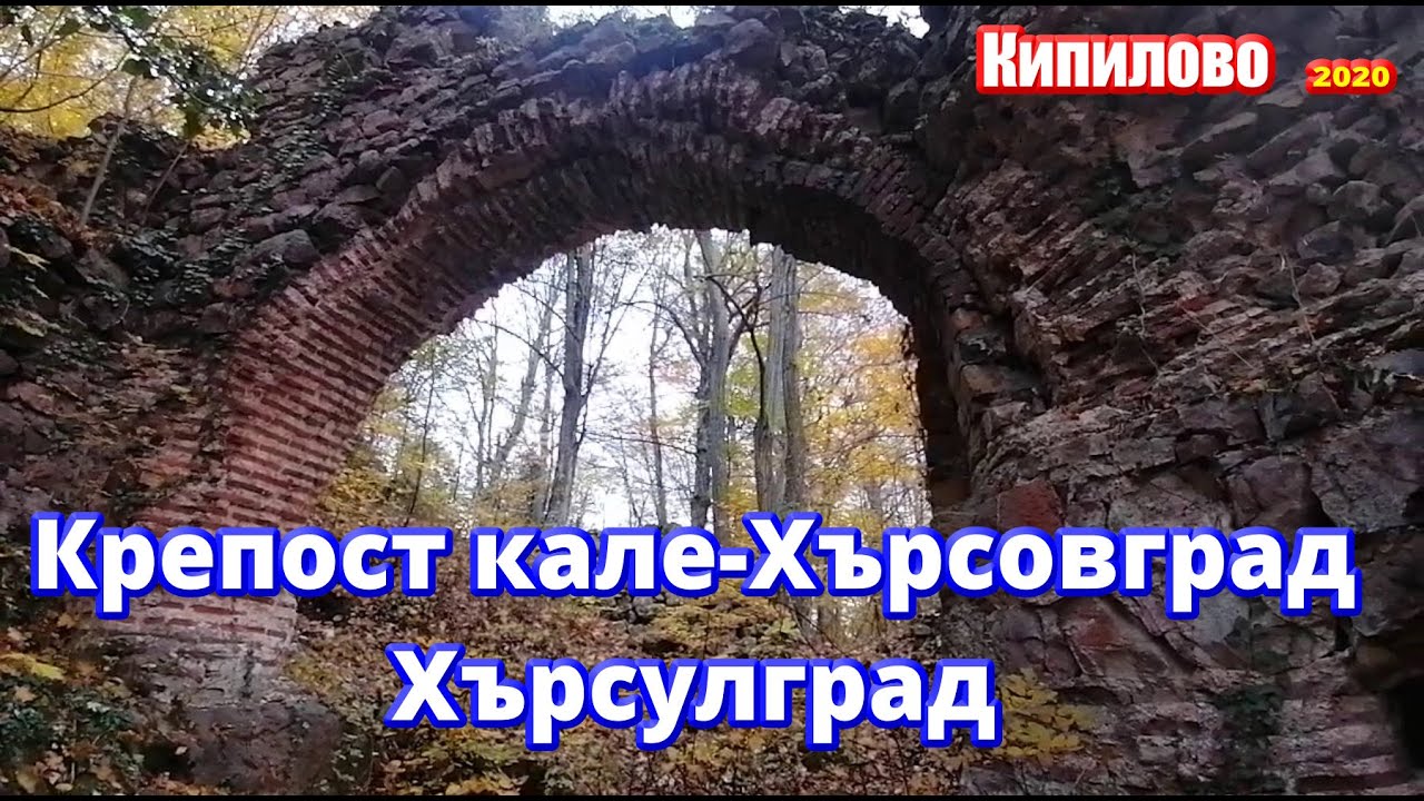 Кипилово – Кипиловско кале / Хърсовград  /Хърсулград /2020/