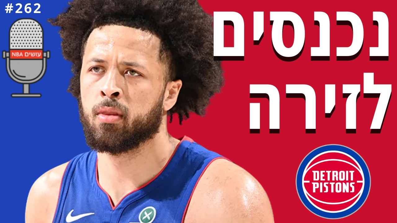 האם דטרויט פיסטונס וסן אנטוניו ספרס נתנו קידום לגמר? | עושים NBA - פרק 262