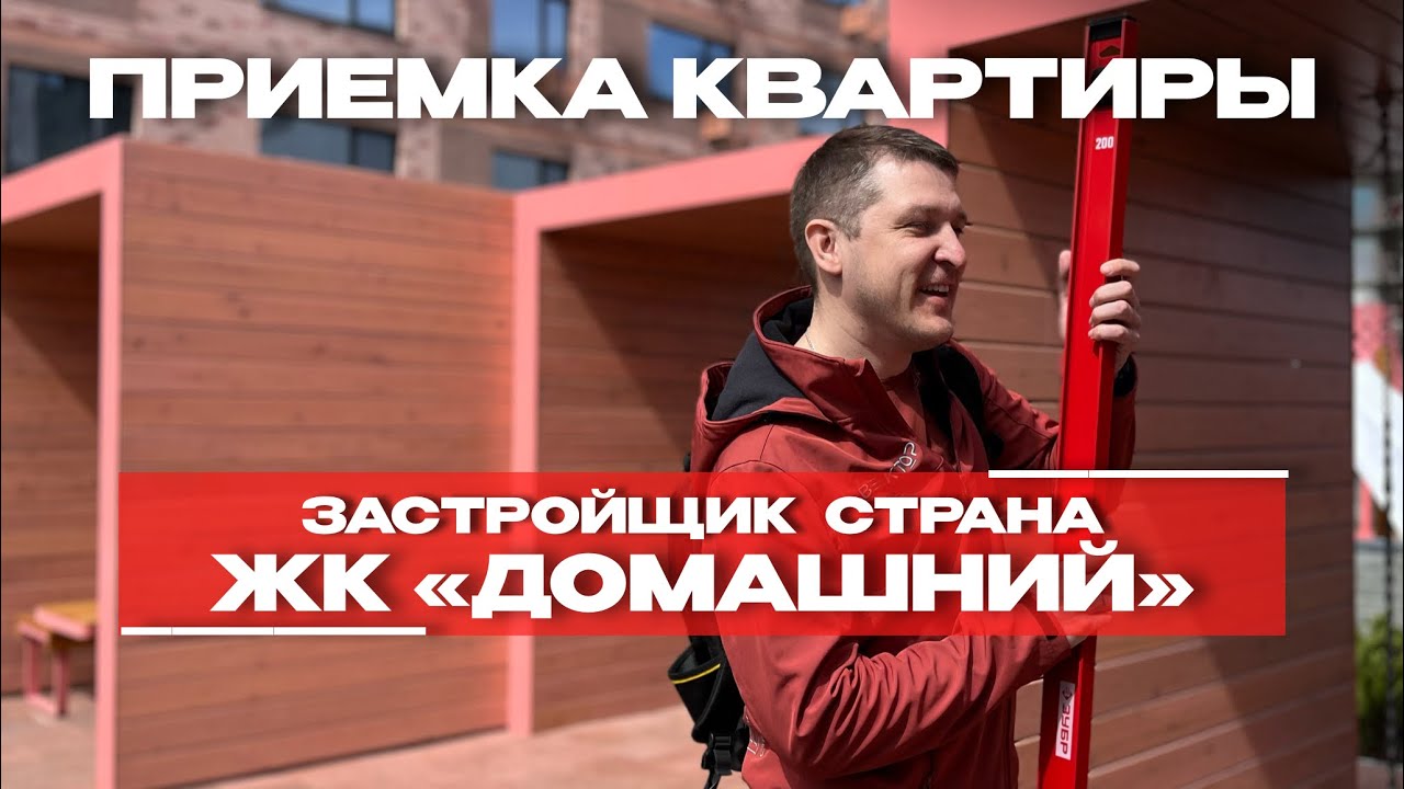 ПРИЕМКА КВАРТИРЫ | ЖК «ДОМАШНИЙ» г. Тюмень