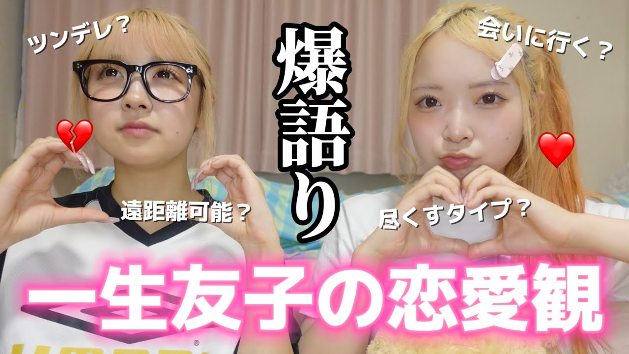 お互いの恋愛観深堀したら真逆すぎて笑ったwww