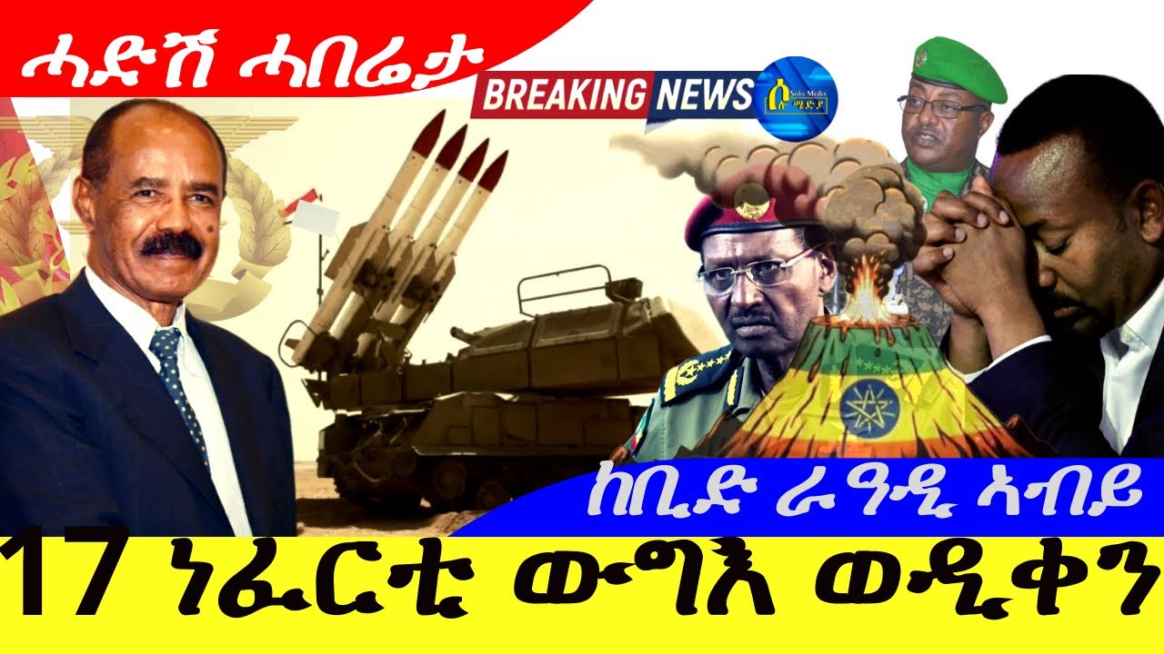 Feb 5,2026-17 ነፈርቲ ውግእ ወዲቀን |ከቢድ ራዓዲ ኣብይ | ሓድሽ ሓበሬታ |