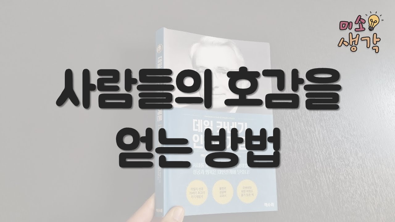 좋은 인상을 주는 비결 | 우울하고 불쾌한 감정을 극복하는 방법 | 데일 카네기 인간관계론