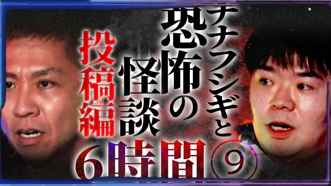 【睡眠用】投稿怪談編⧸ナナフシギと怖い話...ほぼ6時間ぶっ通し総集編⑨【作業用】【怪談】