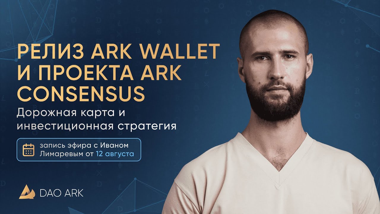РЕЛИЗ КРИПТОКОШЕЛЬКА ARK WALLET И ПРОЕКТА ARK CONSESNSUS
