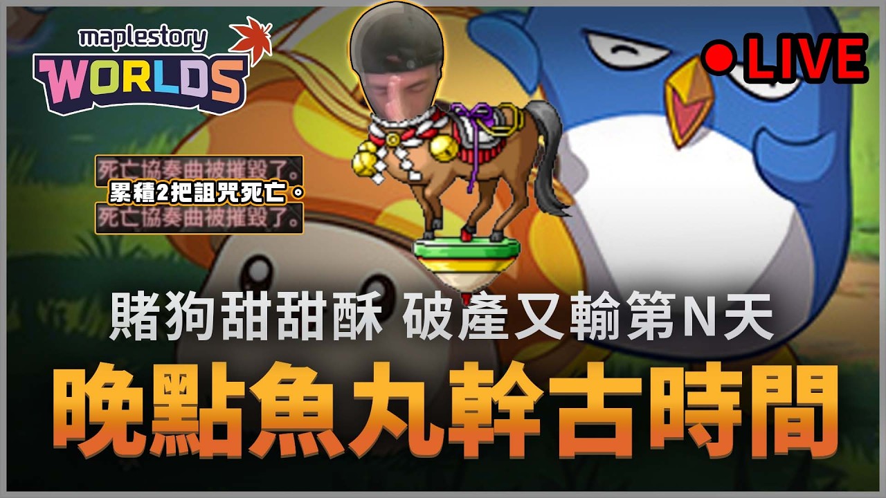 楓之谷Artale｜等我回台北當賭狗! 等級不練怎打困拉? 賭狗死性不改。炸又炸... #哪有賭狗甜甜酥 #蛋龍團練 #骨龍單練
