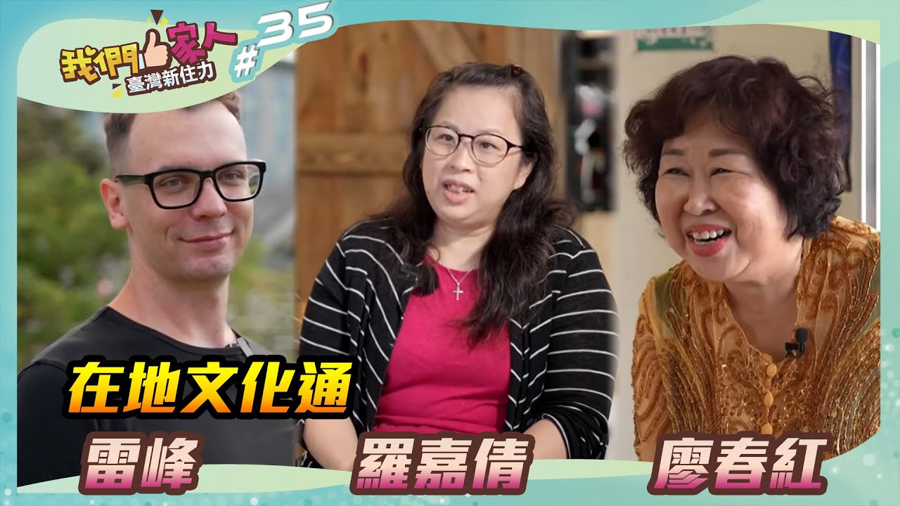 異國與在地的結合，透過美食、藝術品的方式呈現，讓更多人認識多元文化之美｜雷峰X羅嘉倩X廖春紅｜王嘉琳主持｜【我們一家人 Ep35】20240114｜民視新聞台｜移民署
