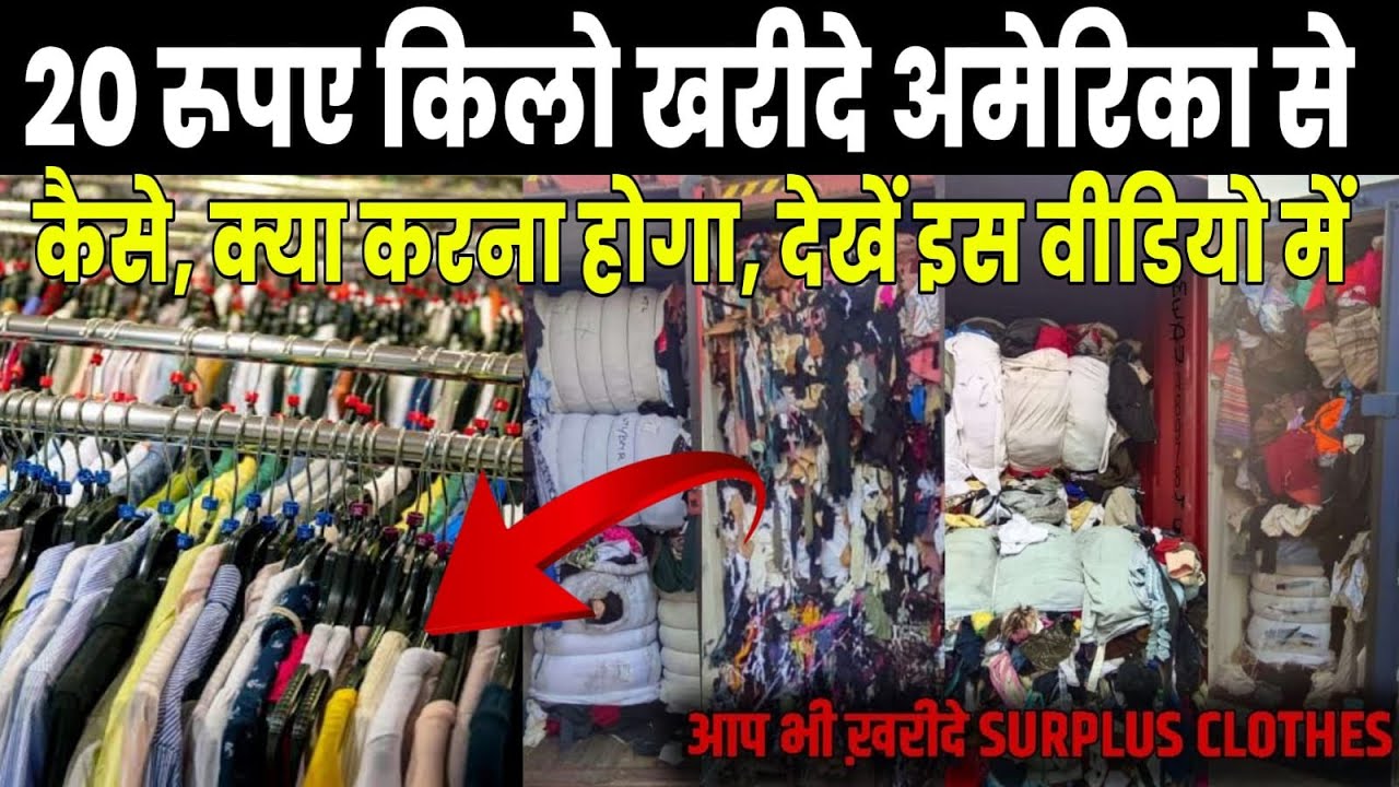 पुराने कपडे अमेरिका और कोरिया से कैसे मगाए  20 रूपए किलो पड़ेगा  how to import used clothes from usa