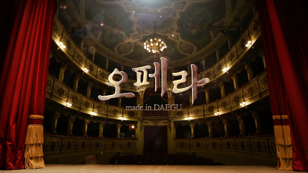 오페라 made in 대구 