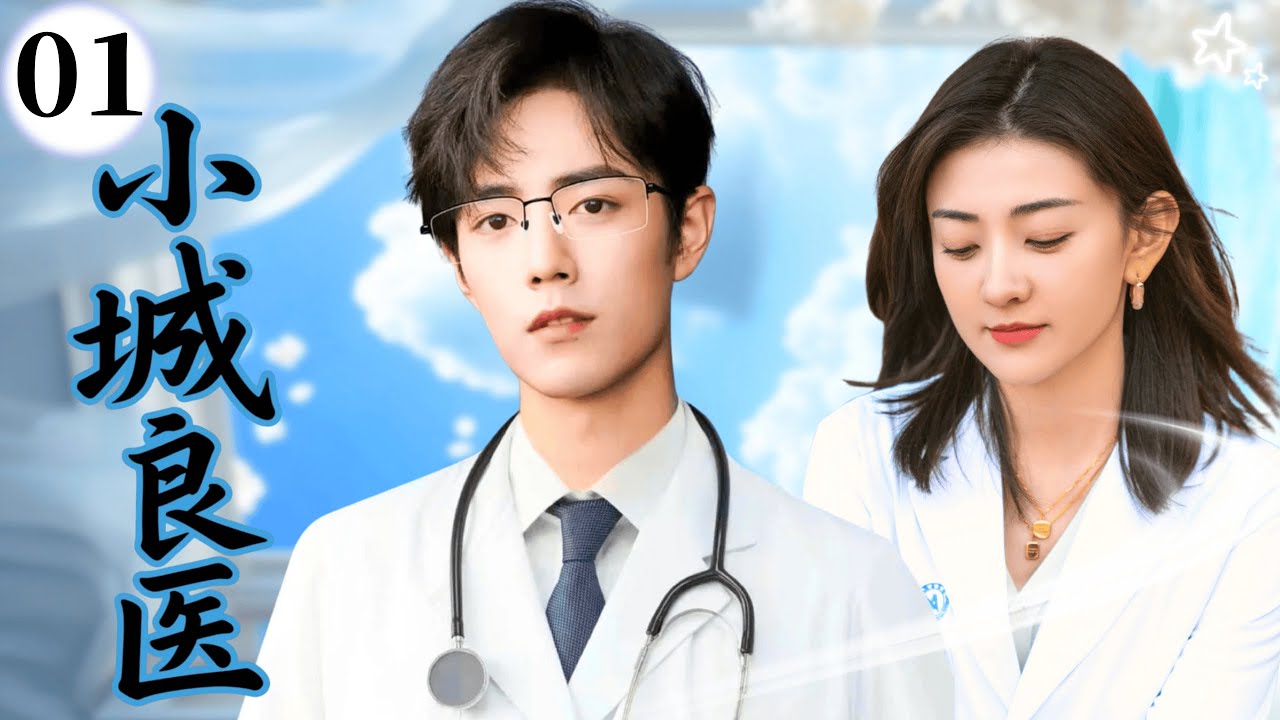 【MUTISUB】小城良医Doctor's Love💕EP01|肖战梁洁演绎医院最甜情侣档，曾舜晞作为院长推波助澜猛猛磕cp#肖战 #梁洁 #曾舜晞 #drama