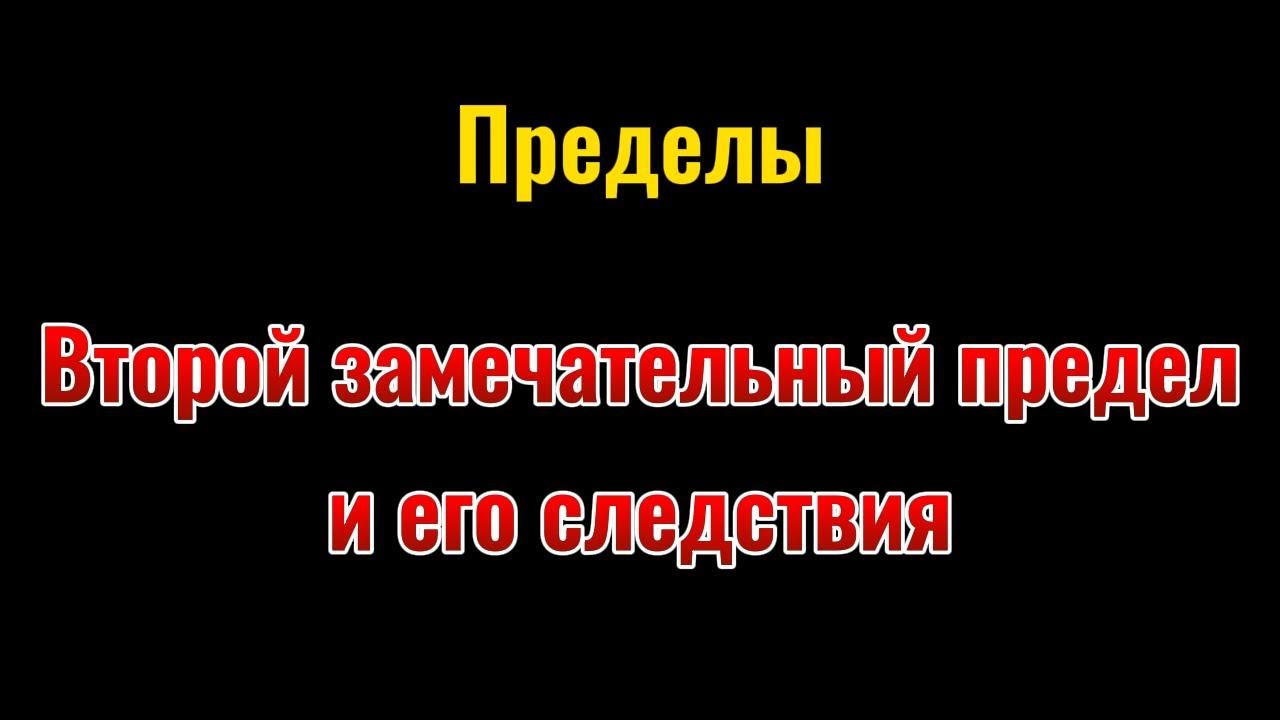 7. Пределы. Второй замечательный предел и его следствия.