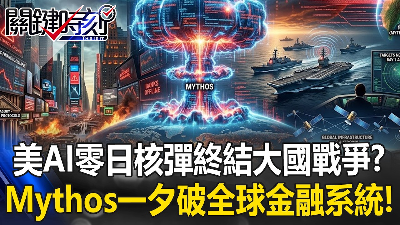 美國「AI零日核彈」終結大國戰爭！？ 神話模型Mythos能一夕攻破全球金融系統！？【關鍵時刻】張炤和 呂國禎 張禹宣 林廷輝 黃敬平 @ebcCTime