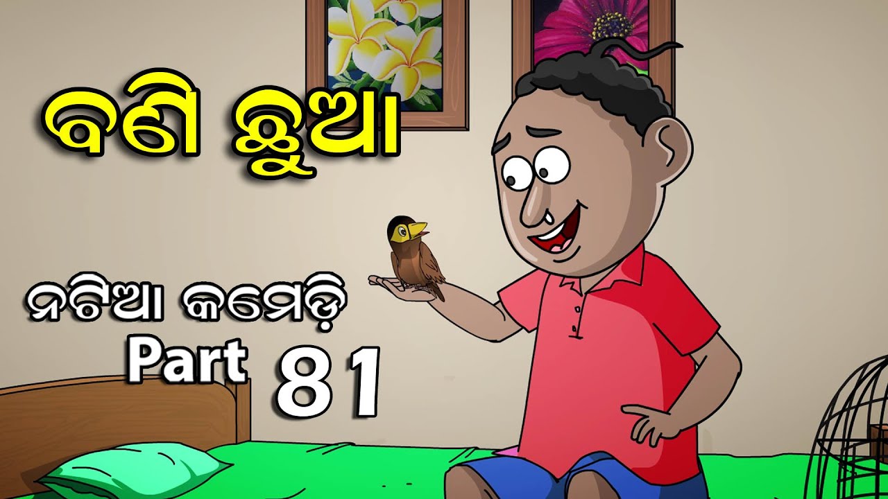 Natia Comedy Part 81 || Bani Chhua || Utkal cartoon world