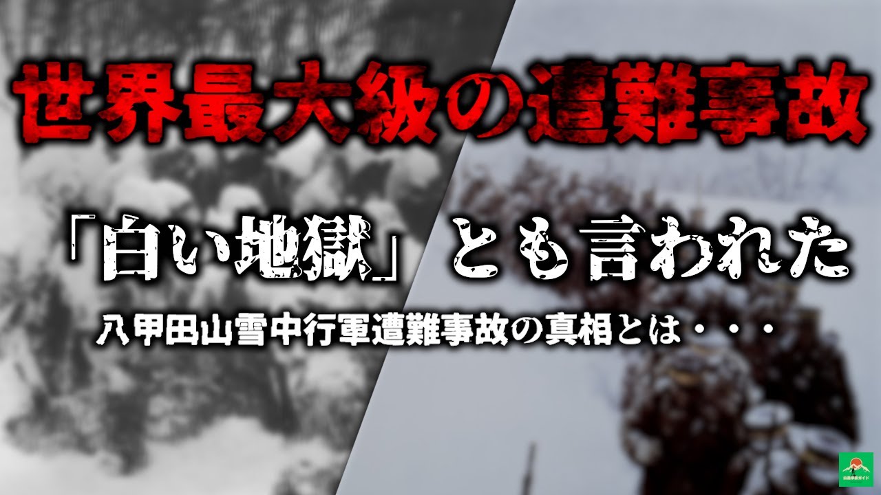 「210名中199名死亡」世界最大級の山岳遭難事故と言われ、今も語り継がれるその真相とは...【八甲田山雪中行軍遭難事故】分かりやすく解説