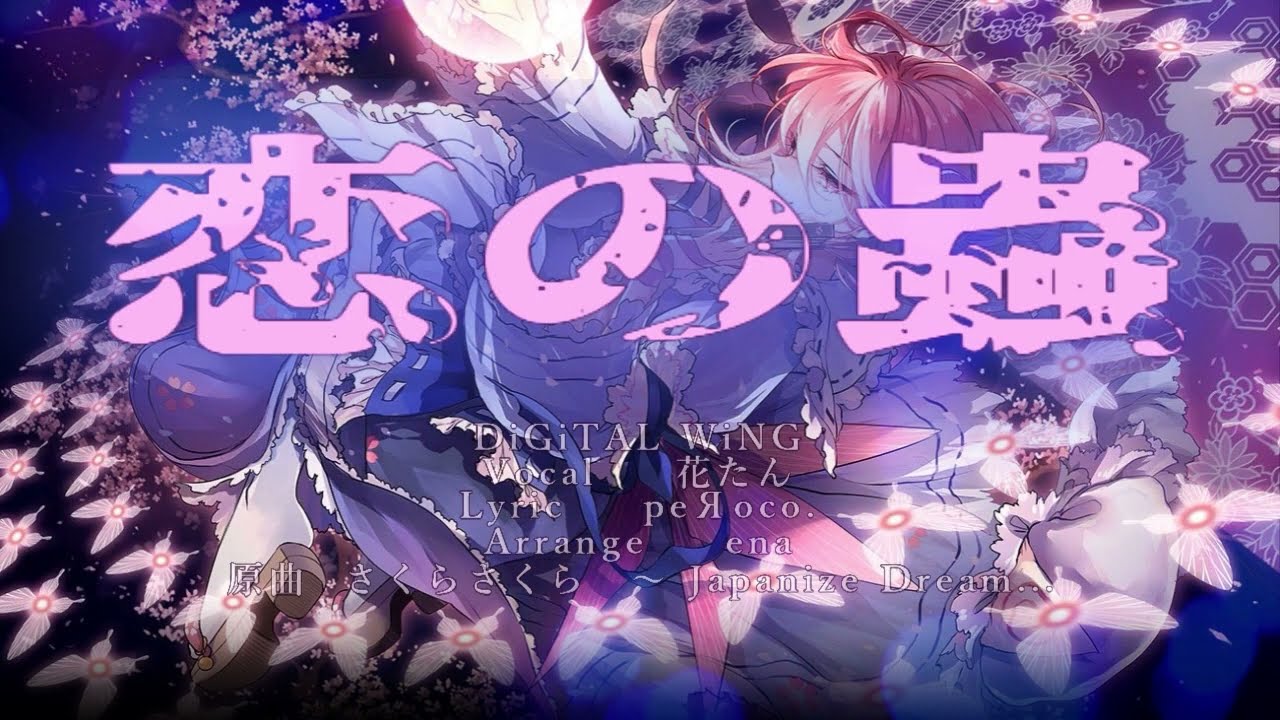【東方ＶＯＣＡＬ】恋の蟲(日本語歌詞)【DiGiTAL WiNG】