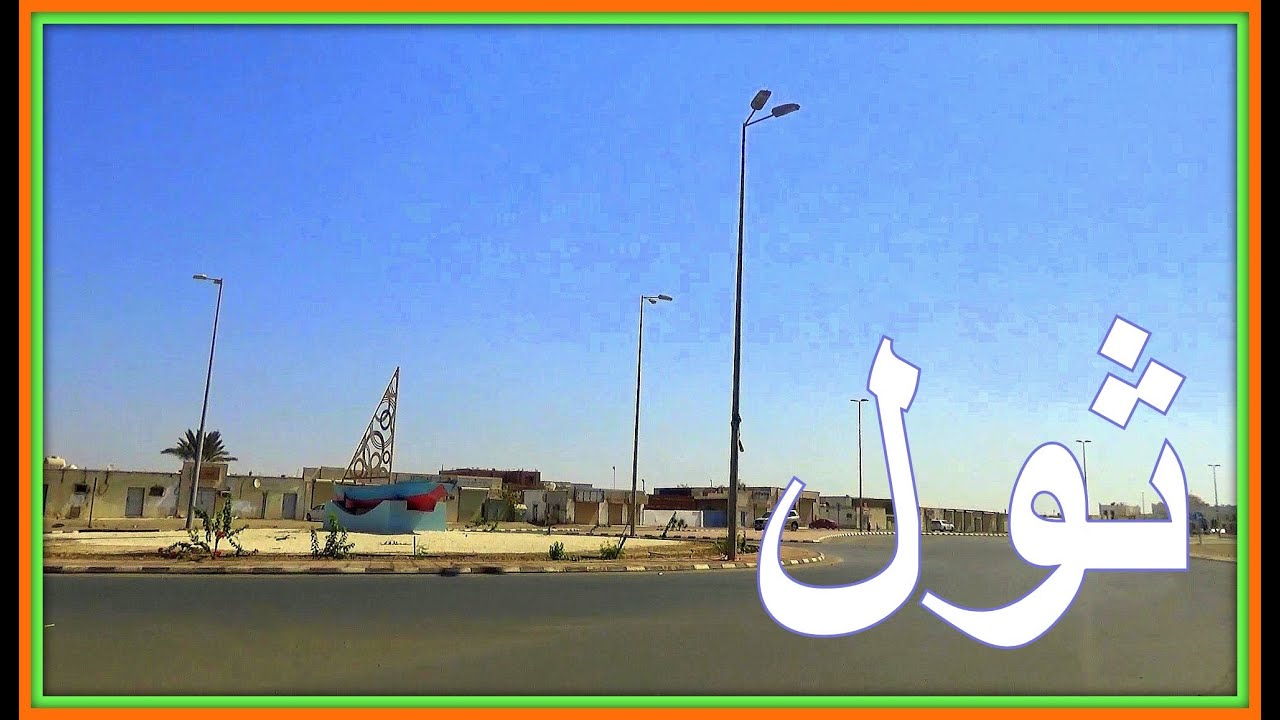 ثول | اصغر بحر اصغر مدينة