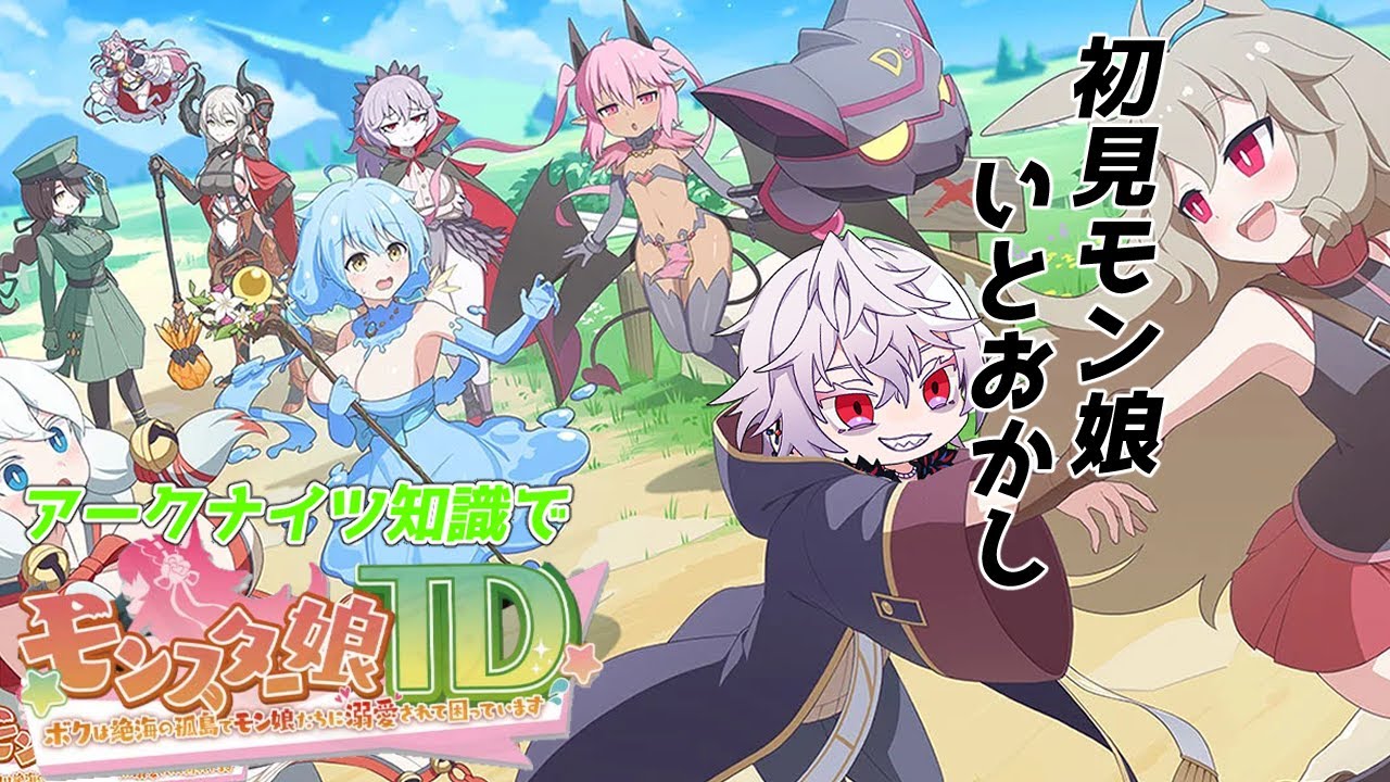 【#モン娘TD 】明日方舟知識で初見モン娘TD【#Vtuber】