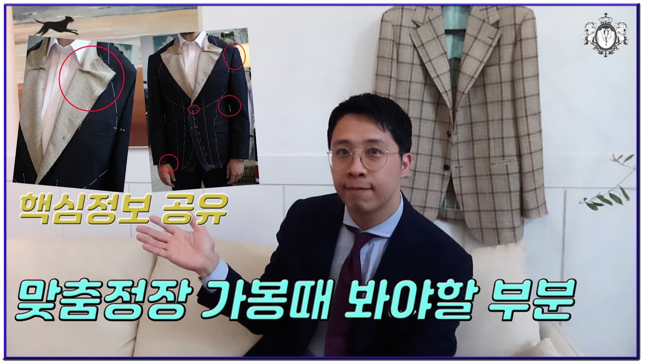 맞춤정장 제일 중요한 가봉때 무엇을 봐야하는가!