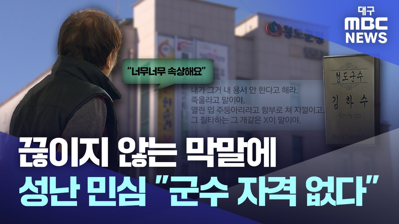 끊이지 않는 막말에 성난 민심 