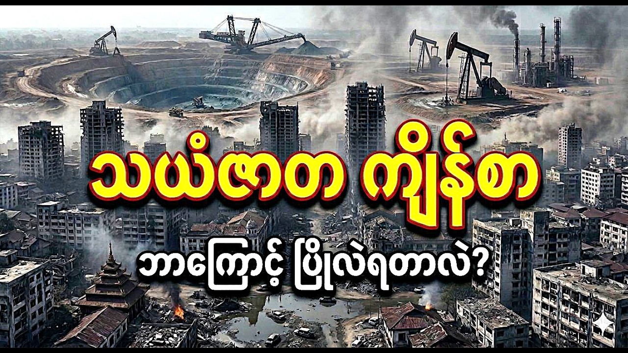 “ရွှေ၊ ငွေ ရတနာပုံပေါ်ထိုင်လျက် ဆင်းရဲနေရတဲ့ ကျိန်စာ ဘယ်သူတွေဖန်တီးလဲ?” #သယံဇာတကျိန်စာ