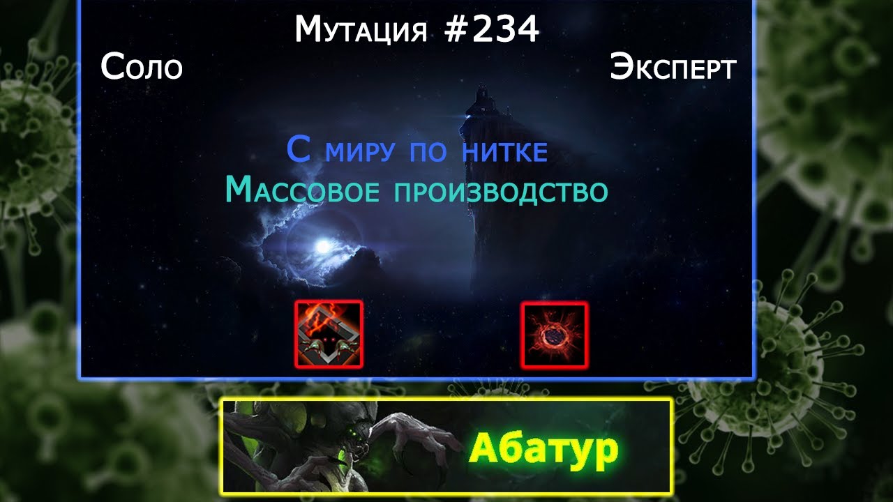 Абатур(Соло, Эксперт) - Совместный режим - Мутация #234 Массовое производство Starcraft 2