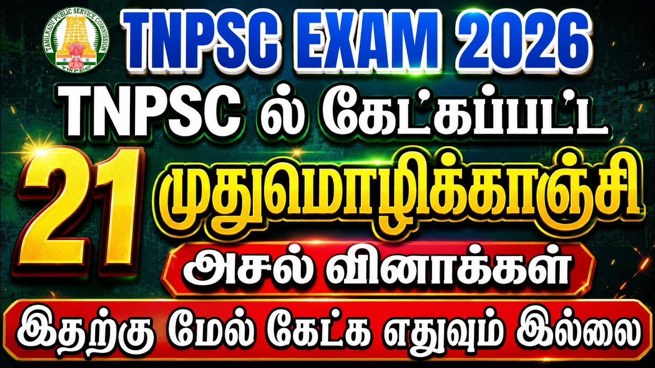 முதுமொழிக்காஞ்சி TNPSC Previous Year Questions | muthumozhi kanchi TNPSC Questions | #tnpscexam