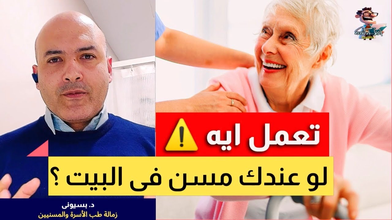 أسرارالرعاية الصحية المنزلية للمسنين في المنزل ! | اهلا يا دكتور صحة كبار السن
