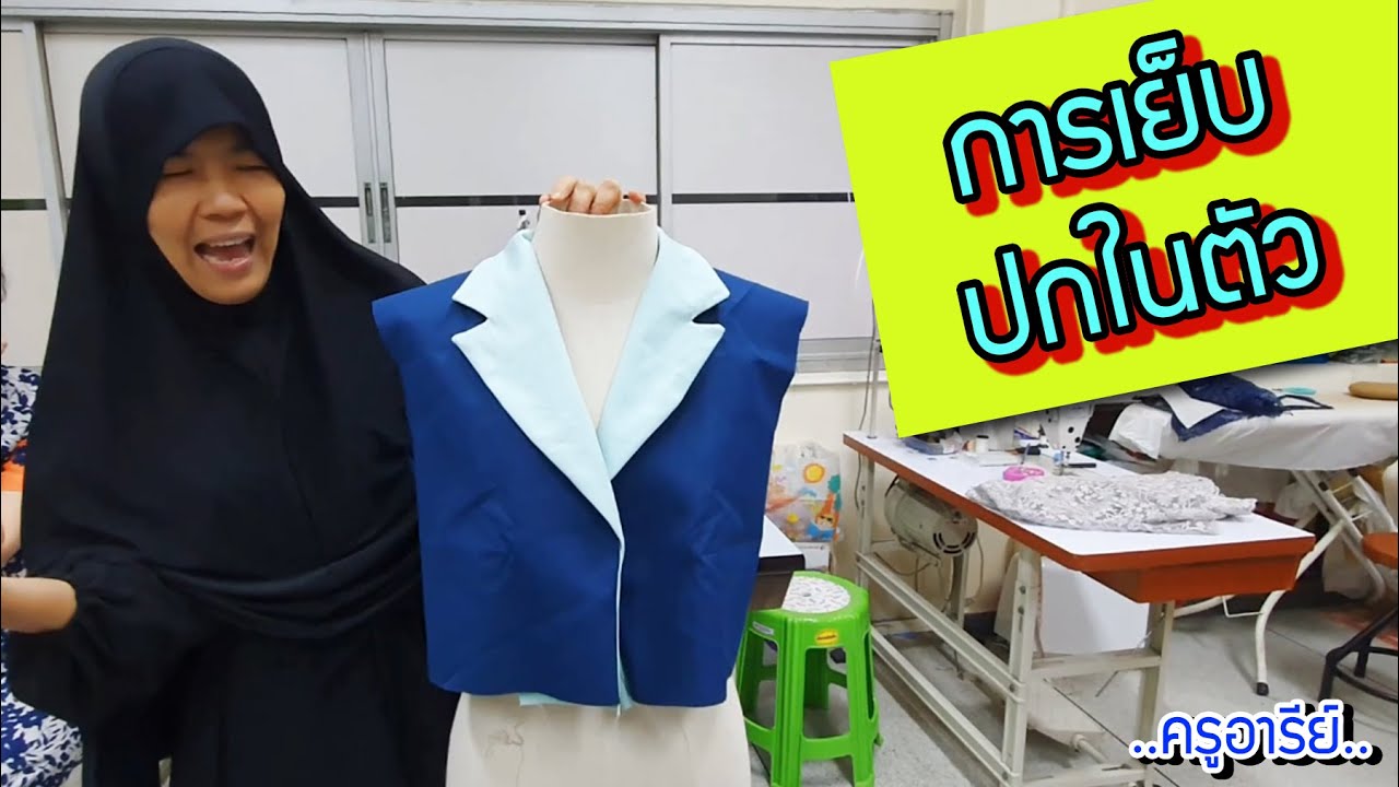 วิธี เย็บปกในตัว ใช้ได้กับการเย็บปกในตัวได้ทุกแบบ ..ครูอารีย์..