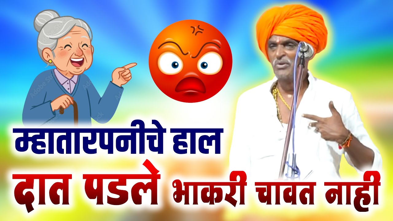 दात पडले भाकरी चावत नाही | इंदुरीकर महाराज कॉमेडी कीर्तन   Indurikar Maharaj Comedy Kirtan