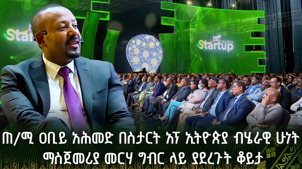 ጠ/ሚ ዐቢይ አሕመድ በስታርት አፕ ኢትዮጵያ ብሄራዊ ሁነት ማስጀመሪያ መርሃ ግብር ላይ ያደረጉት ቆይታ